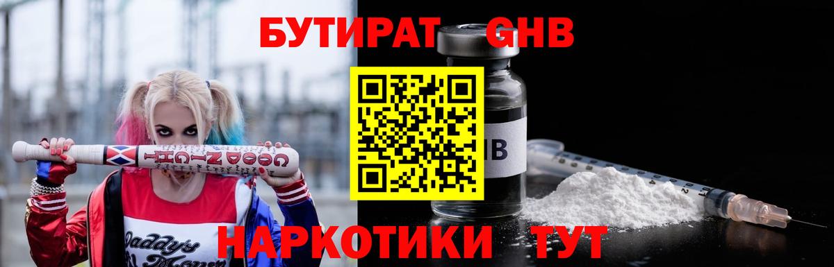 Звенигород  Бутират бутандиол  БУТИРАТ  Вход с VPN 