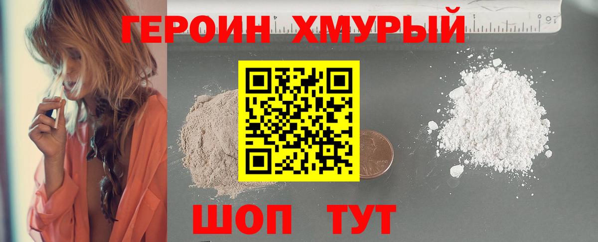 Героин VHQ  Вход с VPN  Звенигород 